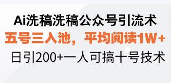 Ai洗稿洗稿公众号引流术，五号三入池，平均阅读1W ，日引200 一人可搞…知源共链|免费获取全站资源|免费视频资源|无会员免费资源平台|无限制资源下载|免费赚钱平台|小程序赚钱|赚钱项目网站|免费看视频获取奖励|免费资源下载|免费视频赚钱知源共链