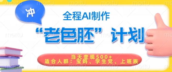 短视频老色胚计划，5分钟一个原创，当天变现5张，全程AI知源共链|免费获取全站资源|免费视频资源|无会员免费资源平台|无限制资源下载|免费赚钱平台|小程序赚钱|赚钱项目网站|免费看视频获取奖励|免费资源下载|免费视频赚钱知源共链