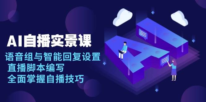 AI 自播 实景课：语音组与智能回复设置, 直播脚本编写, 全面掌握自播技巧知源共链|免费获取全站资源|免费视频资源|无会员免费资源平台|无限制资源下载|免费赚钱平台|小程序赚钱|赚钱项目网站|免费看视频获取奖励|免费资源下载|免费视频赚钱知源共链