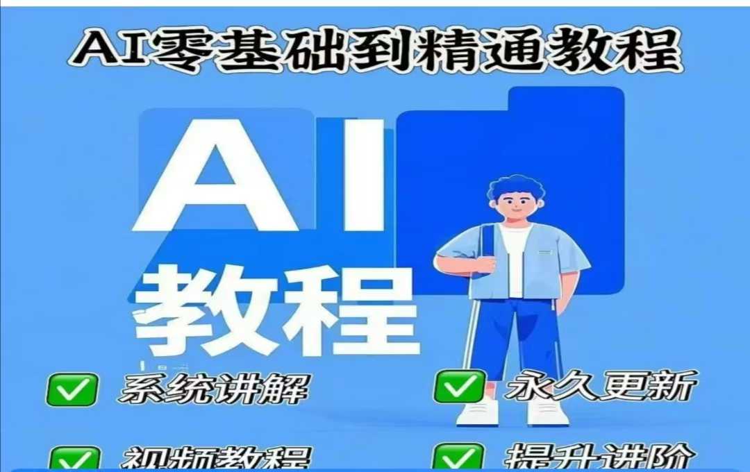 AI人工智能课程，AI零基础到精通知源共链|免费获取全站资源|免费视频资源|无会员免费资源平台|无限制资源下载|免费赚钱平台|小程序赚钱|赚钱项目网站|免费看视频获取奖励|免费资源下载|免费视频赚钱知源共链