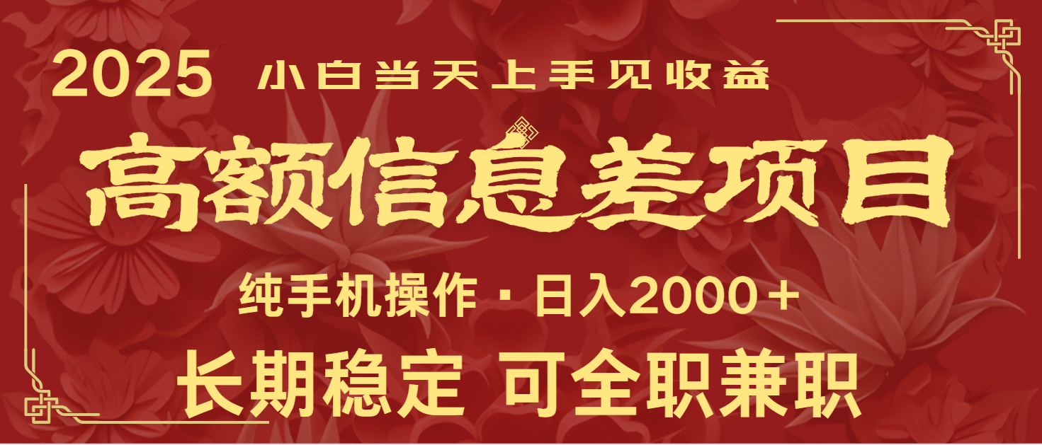 日入2000+ 高额信息差项目 全年长久稳定暴利 新人当天上手见收益知源共链|免费获取全站资源|免费视频资源|无会员免费资源平台|无限制资源下载|免费赚钱平台|小程序赚钱|赚钱项目网站|免费看视频获取奖励|免费资源下载|免费视频赚钱知源共链