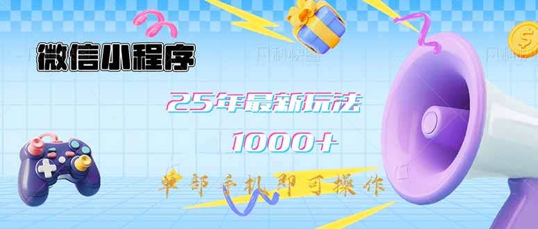 微信小程序-25年最新教学日入1000+最新玩法–单部手机即可操作，做就…知源共链|免费获取全站资源|免费视频资源|无会员免费资源平台|无限制资源下载|免费赚钱平台|小程序赚钱|赚钱项目网站|免费看视频获取奖励|免费资源下载|免费视频赚钱知源共链