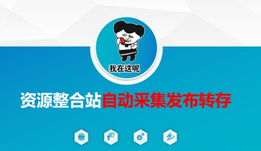 资源整合站自动采集发布转存，解放双手知源共链|免费获取全站资源|免费视频资源|无会员免费资源平台|无限制资源下载|免费赚钱平台|小程序赚钱|赚钱项目网站|免费看视频获取奖励|免费资源下载|免费视频赚钱知源共链