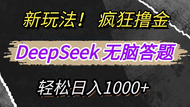 新玩法！利用DeepSeek，复制粘贴，无脑简单答题，疯狂撸新平台收益，轻…知源共链|免费获取全站资源|免费视频资源|无会员免费资源平台|无限制资源下载|免费赚钱平台|小程序赚钱|赚钱项目网站|免费看视频获取奖励|免费资源下载|免费视频赚钱知源共链