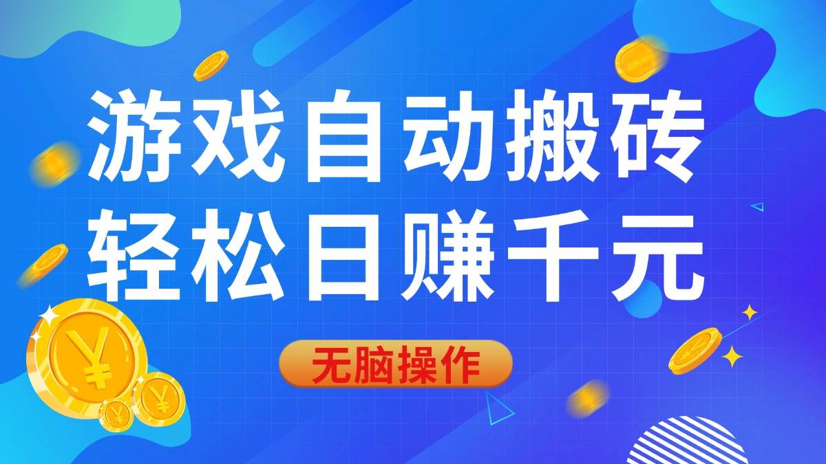 游戏自动搬砖，轻松日赚千元，0基础无脑操作知源共链|免费获取全站资源|免费视频资源|无会员免费资源平台|无限制资源下载|免费赚钱平台|小程序赚钱|赚钱项目网站|免费看视频获取奖励|免费资源下载|免费视频赚钱知源共链
