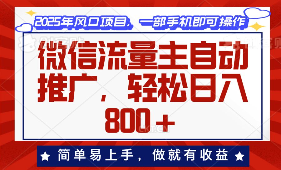 微信流量主自动推广，轻松日入800 ，简单易上手，做就有收益。知源共链|免费获取全站资源|免费视频资源|无会员免费资源平台|无限制资源下载|免费赚钱平台|小程序赚钱|赚钱项目网站|免费看视频获取奖励|免费资源下载|免费视频赚钱知源共链