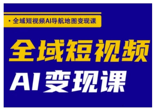 全域短视频AI导航地图变现课，全域短视频AI变现课知源共链|免费获取全站资源|免费视频资源|无会员免费资源平台|无限制资源下载|免费赚钱平台|小程序赚钱|赚钱项目网站|免费看视频获取奖励|免费资源下载|免费视频赚钱知源共链