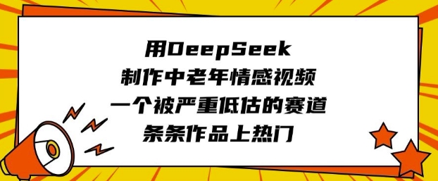 用DeepSeek制作中老年情感视频，一个被严重低估的赛道，条条作品上热门知源共链|免费获取全站资源|免费视频资源|无会员免费资源平台|无限制资源下载|免费赚钱平台|小程序赚钱|赚钱项目网站|免费看视频获取奖励|免费资源下载|免费视频赚钱知源共链