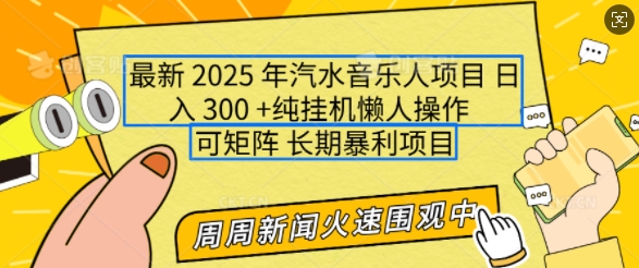 2025年最新汽水音乐人项目，单号日入3张，可多号操作，可矩阵，长期稳定小白轻松上手【揭秘】知源共链|免费获取全站资源|免费视频资源|无会员免费资源平台|无限制资源下载|免费赚钱平台|小程序赚钱|赚钱项目网站|免费看视频获取奖励|免费资源下载|免费视频赚钱知源共链