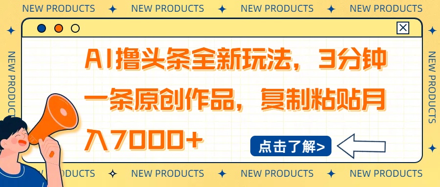 AI撸头条全新玩法，3分钟一条原创作品，复制粘贴月入7000+知源共链|免费获取全站资源|免费视频资源|无会员免费资源平台|无限制资源下载|免费赚钱平台|小程序赚钱|赚钱项目网站|免费看视频获取奖励|免费资源下载|免费视频赚钱知源共链