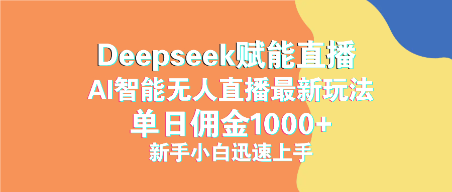 最新抖音直播最新玩法 deepseek赋能直播 单日佣金1000+ 新手小白快速上手知源共链|免费获取全站资源|免费视频资源|无会员免费资源平台|无限制资源下载|免费赚钱平台|小程序赚钱|赚钱项目网站|免费看视频获取奖励|免费资源下载|免费视频赚钱知源共链