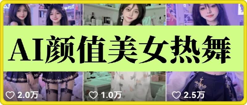 云天AI美女6.0：颜值美女热舞短视频教程知源共链|免费获取全站资源|免费视频资源|无会员免费资源平台|无限制资源下载|免费赚钱平台|小程序赚钱|赚钱项目网站|免费看视频获取奖励|免费资源下载|免费视频赚钱知源共链