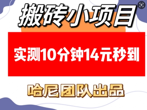 搬砖小项目，实测10分钟14元秒到，每天稳定几张(赠送必看稳定)知源共链|免费获取全站资源|免费视频资源|无会员免费资源平台|无限制资源下载|免费赚钱平台|小程序赚钱|赚钱项目网站|免费看视频获取奖励|免费资源下载|免费视频赚钱知源共链
