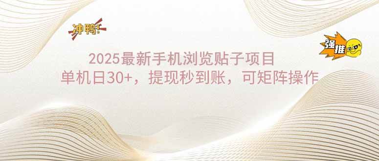 2025手机浏览帖子单机日30+，提现秒到账，可矩阵操作知源共链|免费获取全站资源|免费视频资源|无会员免费资源平台|无限制资源下载|免费赚钱平台|小程序赚钱|赚钱项目网站|免费看视频获取奖励|免费资源下载|免费视频赚钱知源共链