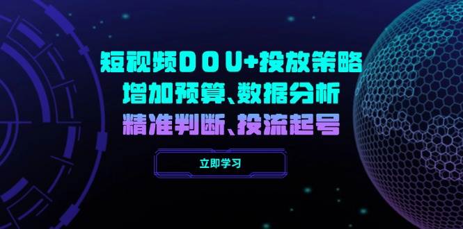 短视频DOU+投放策略，增加预算、数据分析、精准判断，投流起号知源共链|免费获取全站资源|免费视频资源|无会员免费资源平台|无限制资源下载|免费赚钱平台|小程序赚钱|赚钱项目网站|免费看视频获取奖励|免费资源下载|免费视频赚钱知源共链