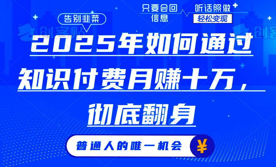 2025年如何通过知识付费月入十万，年入百万。。知源共链|免费获取全站资源|免费视频资源|无会员免费资源平台|无限制资源下载|免费赚钱平台|小程序赚钱|赚钱项目网站|免费看视频获取奖励|免费资源下载|免费视频赚钱知源共链