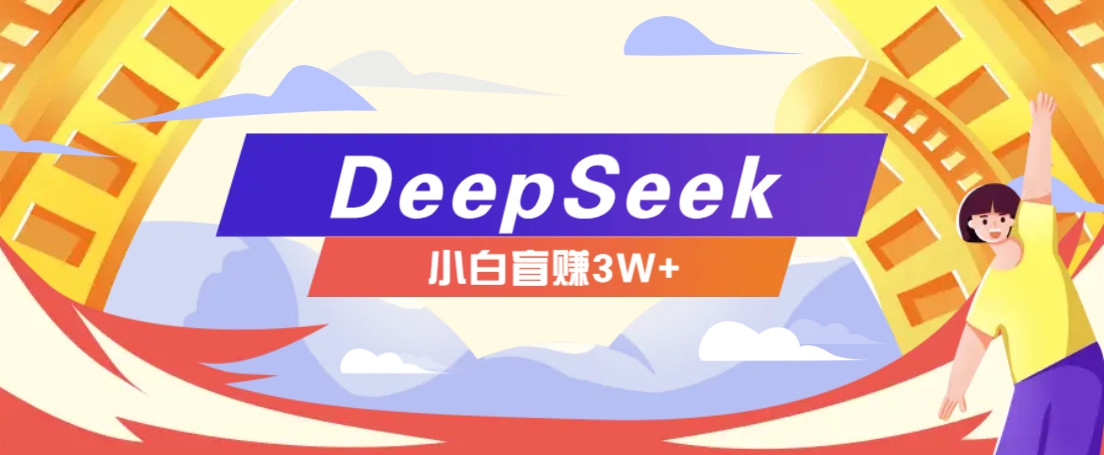 利用热门DeepSeek赚钱项目，多种变现方式小白也能盲赚3W ，就是用这个方法知源共链|免费获取全站资源|免费视频资源|无会员免费资源平台|无限制资源下载|免费赚钱平台|小程序赚钱|赚钱项目网站|免费看视频获取奖励|免费资源下载|免费视频赚钱知源共链