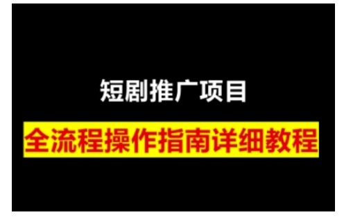 短剧运营变现之路，从基础的短剧授权问题，到挂链接、写标题技巧，全方位为你拆解短剧运营要点(0206更新)知源共链|免费获取全站资源|免费视频资源|无会员免费资源平台|无限制资源下载|免费赚钱平台|小程序赚钱|赚钱项目网站|免费看视频获取奖励|免费资源下载|免费视频赚钱知源共链