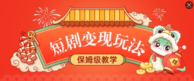 短剧变现玩法，长久稳定无脑，睡后收益，保姆级教学知源共链|免费获取全站资源|免费视频资源|无会员免费资源平台|无限制资源下载|免费赚钱平台|小程序赚钱|赚钱项目网站|免费看视频获取奖励|免费资源下载|免费视频赚钱知源共链