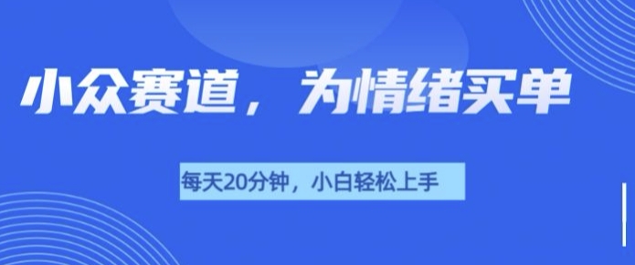 小众赛道，我的治愈系电子抱枕，让用户为情绪买单知源共链|免费获取全站资源|免费视频资源|无会员免费资源平台|无限制资源下载|免费赚钱平台|小程序赚钱|赚钱项目网站|免费看视频获取奖励|免费资源下载|免费视频赚钱知源共链