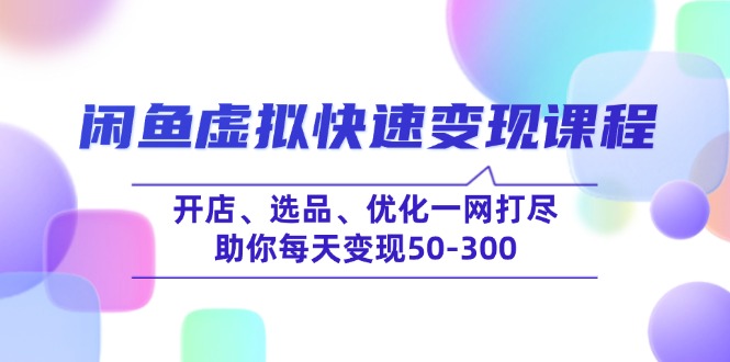 闲鱼虚拟快速变现课程，开店、选品、优化一网打尽，助你每天变现50-300知源共链|免费获取全站资源|免费视频资源|无会员免费资源平台|无限制资源下载|免费赚钱平台|小程序赚钱|赚钱项目网站|免费看视频获取奖励|免费资源下载|免费视频赚钱知源共链