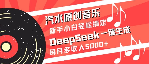 汽水原创音乐DeepSeek一键生成，新手小白轻松搞定，每月多收入5k+知源共链|免费获取全站资源|免费视频资源|无会员免费资源平台|无限制资源下载|免费赚钱平台|小程序赚钱|赚钱项目网站|免费看视频获取奖励|免费资源下载|免费视频赚钱知源共链