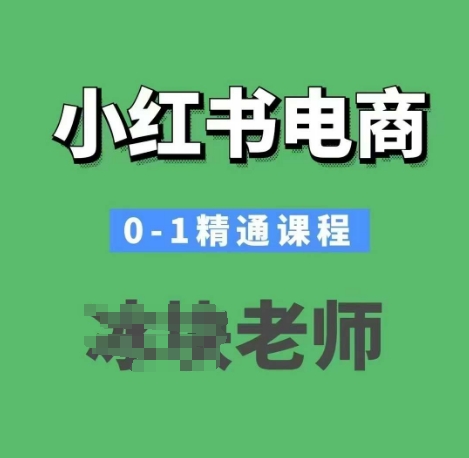 小红书电商0-1精通课程，小红书开店必学课程知源共链|免费获取全站资源|免费视频资源|无会员免费资源平台|无限制资源下载|免费赚钱平台|小程序赚钱|赚钱项目网站|免费看视频获取奖励|免费资源下载|免费视频赚钱知源共链