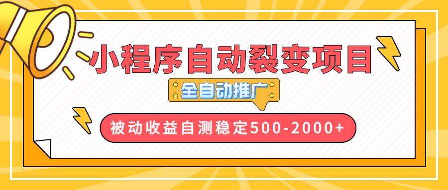 【小程序自动裂变项目】全自动推广，收益在500-2000知源共链|免费获取全站资源|免费视频资源|无会员免费资源平台|无限制资源下载|免费赚钱平台|小程序赚钱|赚钱项目网站|免费看视频获取奖励|免费资源下载|免费视频赚钱知源共链