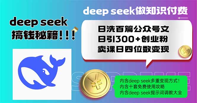 Deep seek做知识付费日洗百篇公众号文日引300+创业粉，卖课日四位数变…知源共链|免费获取全站资源|免费视频资源|无会员免费资源平台|无限制资源下载|免费赚钱平台|小程序赚钱|赚钱项目网站|免费看视频获取奖励|免费资源下载|免费视频赚钱知源共链