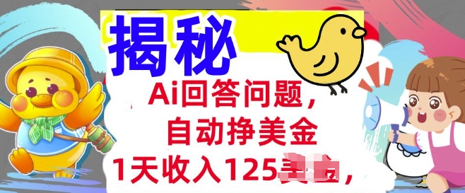Ai回答问题，自动挣美刀，1天收入125.3分钟学会，长久的被动收入知源共链|免费获取全站资源|免费视频资源|无会员免费资源平台|无限制资源下载|免费赚钱平台|小程序赚钱|赚钱项目网站|免费看视频获取奖励|免费资源下载|免费视频赚钱知源共链