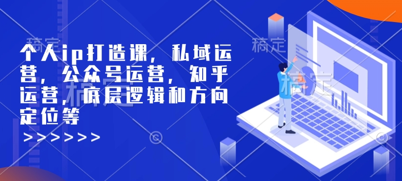 个人ip打造课，私域运营，公众号运营，知乎运营，底层逻辑和方向定位等知源共链|免费获取全站资源|免费视频资源|无会员免费资源平台|无限制资源下载|免费赚钱平台|小程序赚钱|赚钱项目网站|免费看视频获取奖励|免费资源下载|免费视频赚钱知源共链