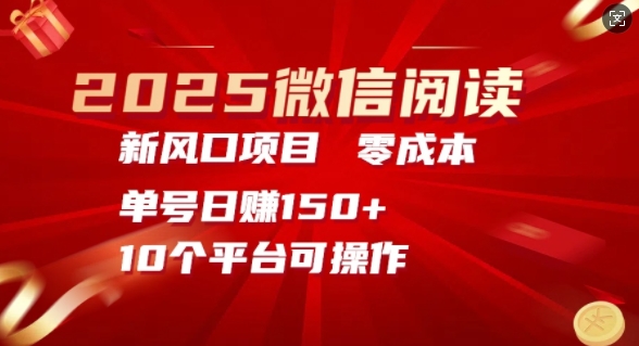 2025微信阅读新风口，零成本单号日入150 的秘籍知源共链|免费获取全站资源|免费视频资源|无会员免费资源平台|无限制资源下载|免费赚钱平台|小程序赚钱|赚钱项目网站|免费看视频获取奖励|免费资源下载|免费视频赚钱知源共链