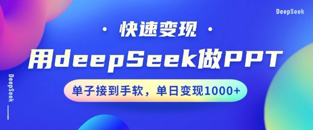 用DeepSeek做PPT，一个工具10分钟就可以搞定，快速接单变现，小白轻松上手，日搞多张知源共链|免费获取全站资源|免费视频资源|无会员免费资源平台|无限制资源下载|免费赚钱平台|小程序赚钱|赚钱项目网站|免费看视频获取奖励|免费资源下载|免费视频赚钱知源共链