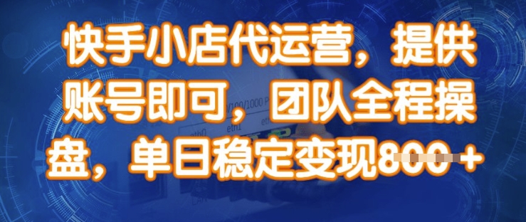 快手小店代运营，提供账号即可，团队全程操盘，单日稳定变现8张【揭秘】知源共链|免费获取全站资源|免费视频资源|无会员免费资源平台|无限制资源下载|免费赚钱平台|小程序赚钱|赚钱项目网站|免费看视频获取奖励|免费资源下载|免费视频赚钱知源共链