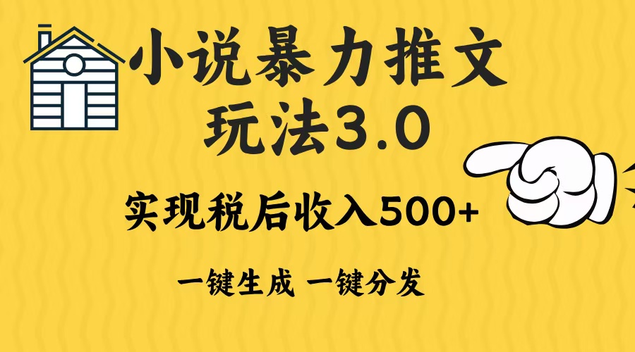 2024年小说推文暴力玩法3.0一键多发平台生成无脑操作日入500-1000知源共链|免费获取全站资源|免费视频资源|无会员免费资源平台|无限制资源下载|免费赚钱平台|小程序赚钱|赚钱项目网站|免费看视频获取奖励|免费资源下载|免费视频赚钱知源共链