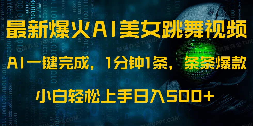 最新爆火AI发光美女跳舞视频，1分钟1条，条条爆款，小白轻松无脑日入500+知源共链|免费获取全站资源|免费视频资源|无会员免费资源平台|无限制资源下载|免费赚钱平台|小程序赚钱|赚钱项目网站|免费看视频获取奖励|免费资源下载|免费视频赚钱知源共链