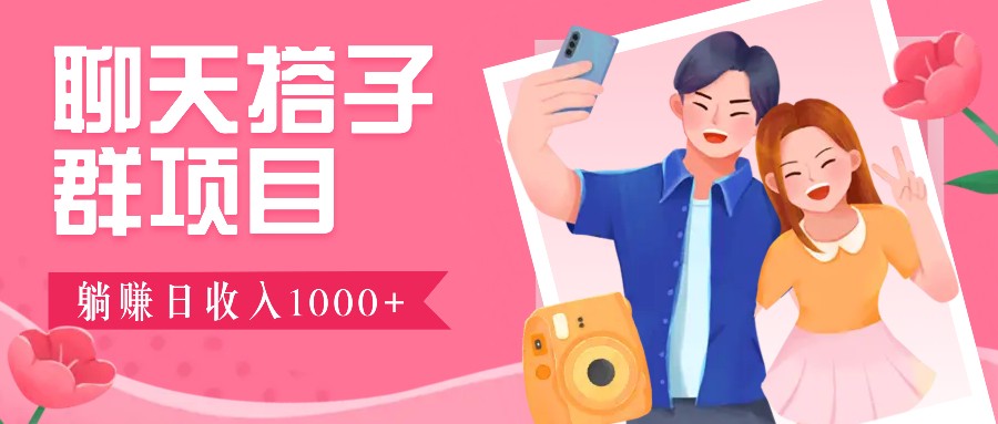 无门槛群自动操作日入1000~3000 ，超火搭子群，附免费后台支持知源共链|免费获取全站资源|免费视频资源|无会员免费资源平台|无限制资源下载|免费赚钱平台|小程序赚钱|赚钱项目网站|免费看视频获取奖励|免费资源下载|免费视频赚钱知源共链