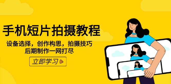 手机短片拍摄教程：设备选择，创作构思，拍摄技巧，后期制作一网打尽知源共链|免费获取全站资源|免费视频资源|无会员免费资源平台|无限制资源下载|免费赚钱平台|小程序赚钱|赚钱项目网站|免费看视频获取奖励|免费资源下载|免费视频赚钱知源共链