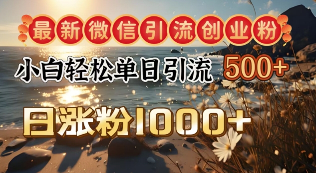 最新微信引流创业粉，小白单日轻松引流500+，日涨粉1000+知源共链|免费获取全站资源|免费视频资源|无会员免费资源平台|无限制资源下载|免费赚钱平台|小程序赚钱|赚钱项目网站|免费看视频获取奖励|免费资源下载|免费视频赚钱知源共链