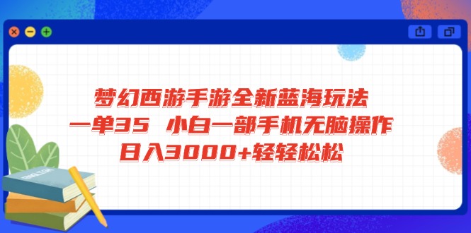 梦幻西游手游全新蓝海玩法 一单35 小白一部手机无脑操作 日入3000+轻轻…知源共链|免费获取全站资源|免费视频资源|无会员免费资源平台|无限制资源下载|免费赚钱平台|小程序赚钱|赚钱项目网站|免费看视频获取奖励|免费资源下载|免费视频赚钱知源共链