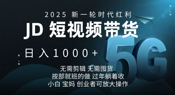 2025新一轮时代红利，JD短视频带货日入1k，无需剪辑，无需囤货，按部就班的做【揭秘】知源共链|免费获取全站资源|免费视频资源|无会员免费资源平台|无限制资源下载|免费赚钱平台|小程序赚钱|赚钱项目网站|免费看视频获取奖励|免费资源下载|免费视频赚钱知源共链