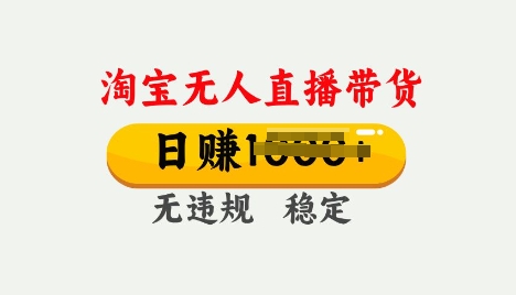 25年淘宝无人直播带货10.0，一天多张，独家技术，操作简单【揭秘】知源共链|免费获取全站资源|免费视频资源|无会员免费资源平台|无限制资源下载|免费赚钱平台|小程序赚钱|赚钱项目网站|免费看视频获取奖励|免费资源下载|免费视频赚钱知源共链