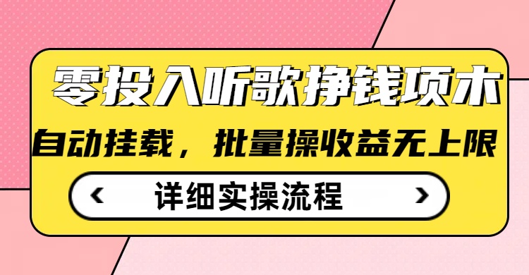 听歌挣钱薅羊毛小项目，自动批量操作，零门槛无需任何投入知源共链|免费获取全站资源|免费视频资源|无会员免费资源平台|无限制资源下载|免费赚钱平台|小程序赚钱|赚钱项目网站|免费看视频获取奖励|免费资源下载|免费视频赚钱知源共链