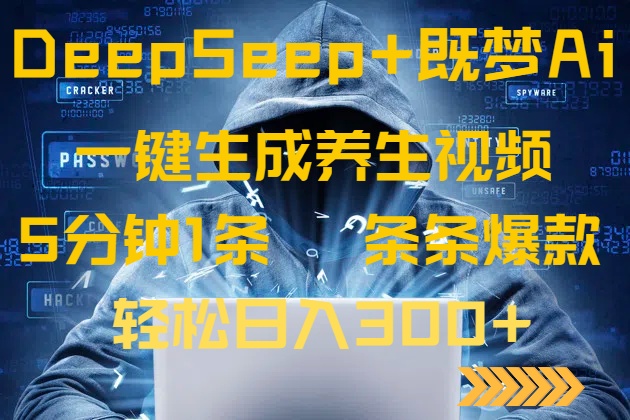 DeepSeek+既梦Ai生成养生视频，5分钟一条，条条爆款，轻松日入300+知源共链|免费获取全站资源|免费视频资源|无会员免费资源平台|无限制资源下载|免费赚钱平台|小程序赚钱|赚钱项目网站|免费看视频获取奖励|免费资源下载|免费视频赚钱知源共链