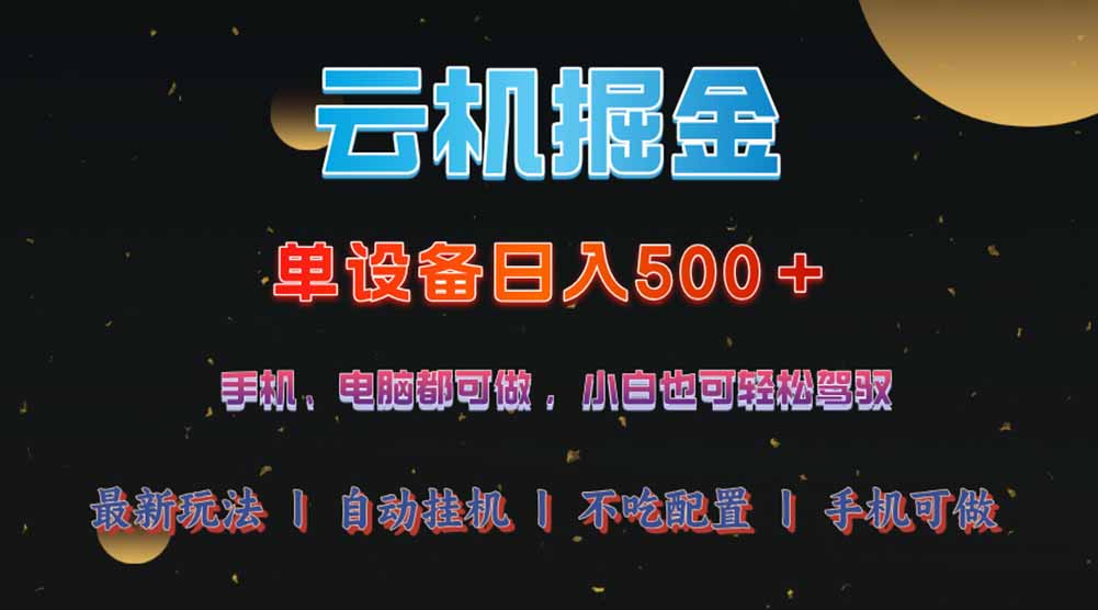 云机掘金，单设备轻松日入500＋，我愿称今年最牛逼项目！！！知源共链|免费获取全站资源|免费视频资源|无会员免费资源平台|无限制资源下载|免费赚钱平台|小程序赚钱|赚钱项目网站|免费看视频获取奖励|免费资源下载|免费视频赚钱知源共链