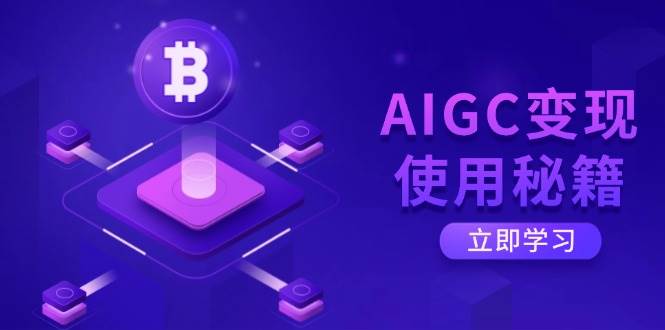 AIGC变现使用秘籍：从了解ChatGPT底层逻辑开始，开启高效智能之旅知源共链|免费获取全站资源|免费视频资源|无会员免费资源平台|无限制资源下载|免费赚钱平台|小程序赚钱|赚钱项目网站|免费看视频获取奖励|免费资源下载|免费视频赚钱知源共链