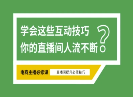 淘宝直播必备直播间互动技巧，掌握这些方法下一个头部主播就是你知源共链|免费获取全站资源|免费视频资源|无会员免费资源平台|无限制资源下载|免费赚钱平台|小程序赚钱|赚钱项目网站|免费看视频获取奖励|免费资源下载|免费视频赚钱知源共链