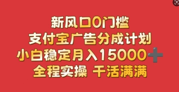 新风口0门槛，支付宝广告分成计划，小白稳定月入1.5w，全程实操，干活满满知源共链|免费获取全站资源|免费视频资源|无会员免费资源平台|无限制资源下载|免费赚钱平台|小程序赚钱|赚钱项目网站|免费看视频获取奖励|免费资源下载|免费视频赚钱知源共链