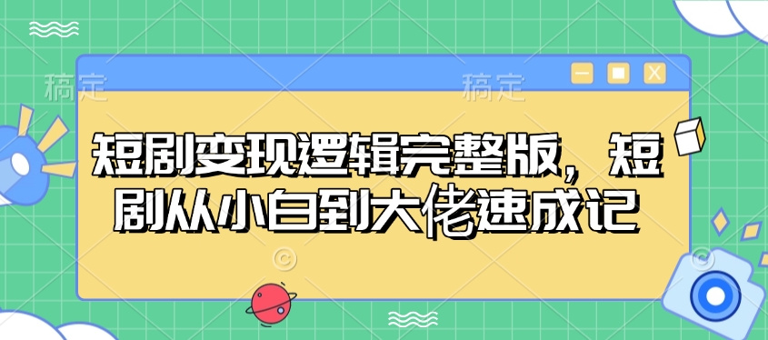 短剧变现逻辑完整版，短剧从小白到大佬速成记知源共链|免费获取全站资源|免费视频资源|无会员免费资源平台|无限制资源下载|免费赚钱平台|小程序赚钱|赚钱项目网站|免费看视频获取奖励|免费资源下载|免费视频赚钱知源共链