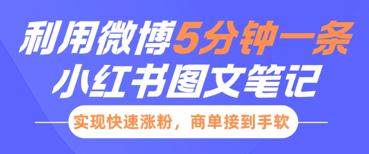 小红书利用微博5分钟一条图文笔记，实现快速涨粉，商单接到手软知源共链|免费获取全站资源|免费视频资源|无会员免费资源平台|无限制资源下载|免费赚钱平台|小程序赚钱|赚钱项目网站|免费看视频获取奖励|免费资源下载|免费视频赚钱知源共链